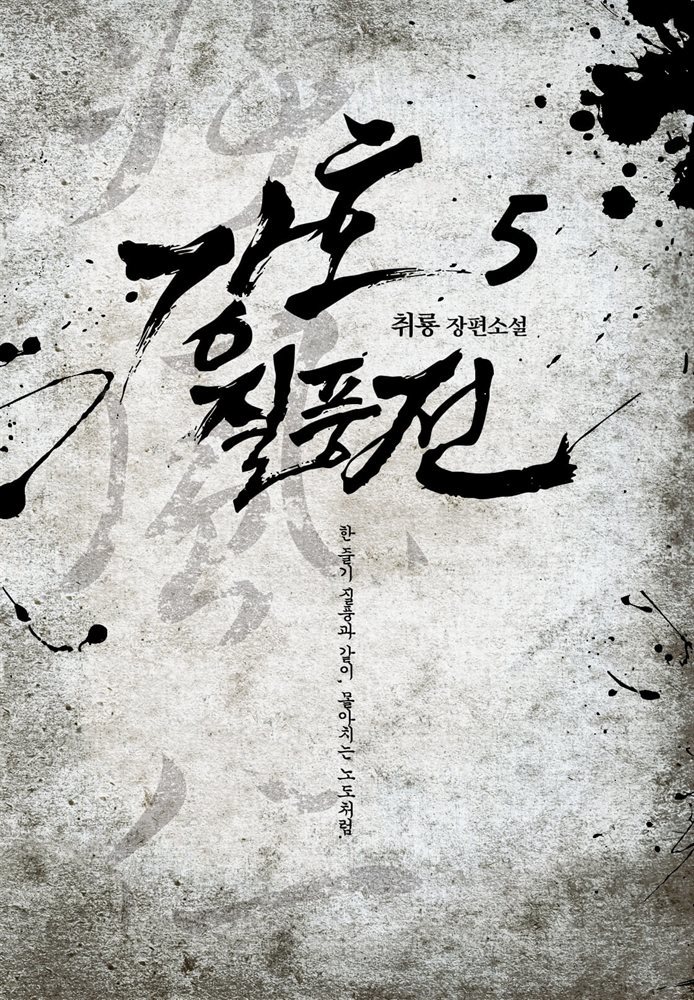 강호질풍전 5