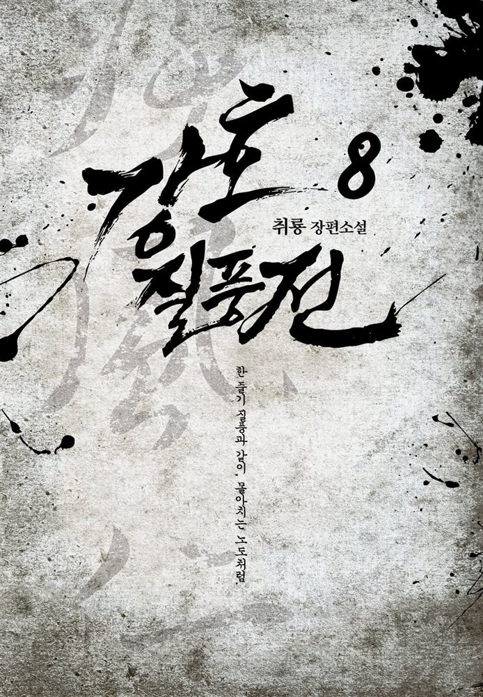 [전자책] 강호질풍전 8 - 예스24 [전자책]강호질풍전 8 - 예스24