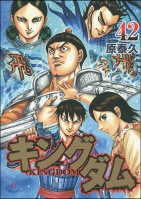 キングダム  42
