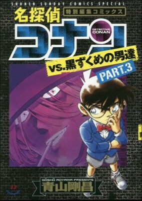名探偵コナンvs.黑ずくめの男達   3