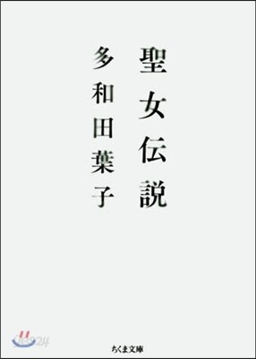 聖女傳說