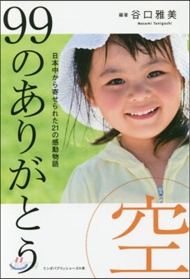 99のありがとう.空 日本中から寄せられ