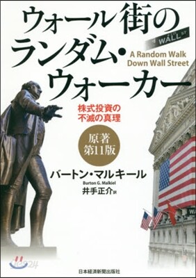 ウォ-ル街のランダム.ウォ- 原著11版