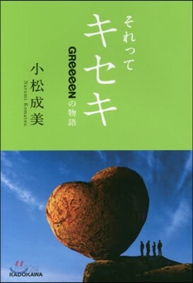 それってキセキ GReeeeNの物語