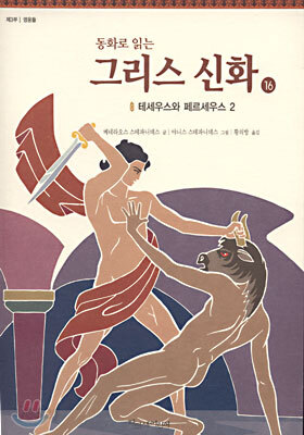 동화로 읽는 그리스 신화 16