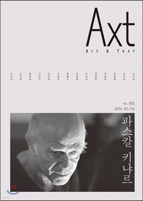 악스트 Axt Art&Text (격월) : 3/4 [2016]