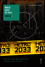 메트로 2033 유니버스 : 지하의 노래 (하)