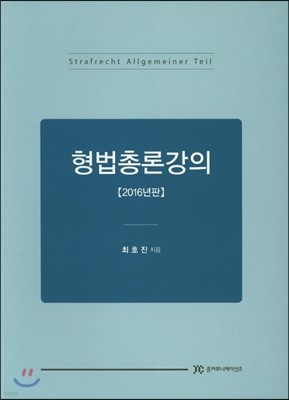 2016 형법총론강의