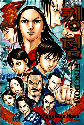 킹덤 (KINGDOM) 40