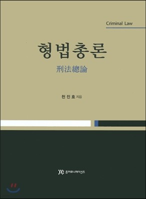 형법총론