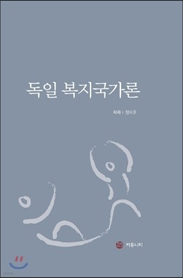 독일 복지국가론 