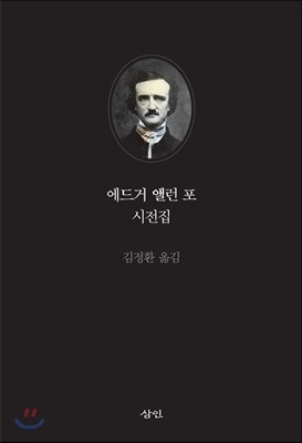 에드거 앨런 포 시전집