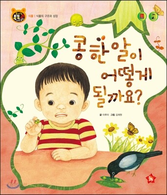 호기심 톡톡 과학동화 02 콩 한 알이 어떻게 될까요?