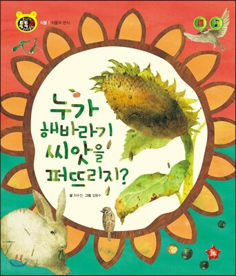 호기심 톡톡 과학동화 04 누가 해바라기 씨앗을 퍼뜨리지?