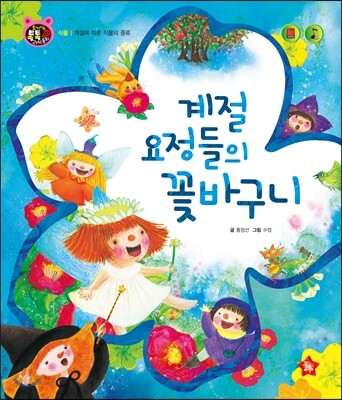 호기심 톡톡 과학동화 07 계절 요정들의 꽃바구니