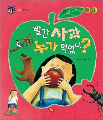 호기심 톡톡 과학동화 12 빨간 사과 누가 먹었니?