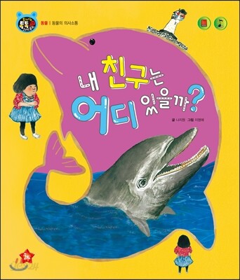 호기심 톡톡 과학동화 17 내 친구는 어디 있을까?