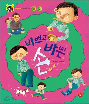 호기심 톡톡 과학동화 22 바쁘고 바쁜 손