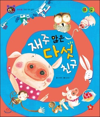 호기심 톡톡 과학동화 23 재주많은 다섯 친구