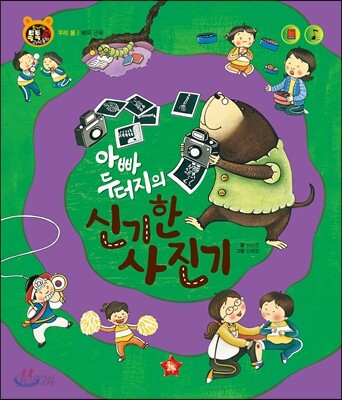 호기심 톡톡 과학동화 25 아빠 두더지의 신기한 사진기