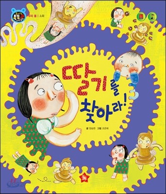 호기심 톡톡 과학동화 27 딸기를 찾아라!