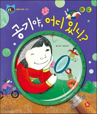 호기심 톡톡 과학동화 36 공기야, 어디 있니?