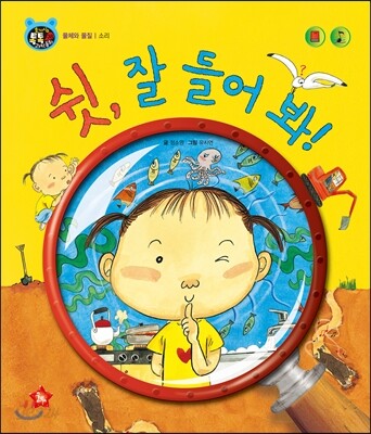 호기심 톡톡 과학동화 38 쉿, 잘 들어 봐!