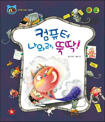 호기심 톡톡 과학동화 45 컴퓨터 나와라 뚝딱!