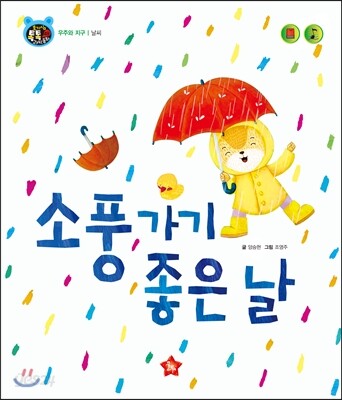 호기심 톡톡 과학동화 49 소풍가기 좋은 날