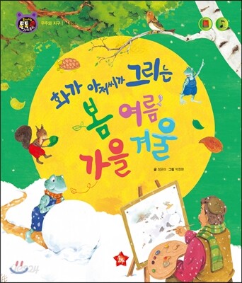 호기심 톡톡 과학동화 50 화가 아저씨가 그리는 봄 여름 가을 겨울