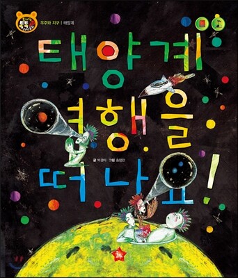 호기심 톡톡 과학동화 52 태양계 여행을 떠나요!