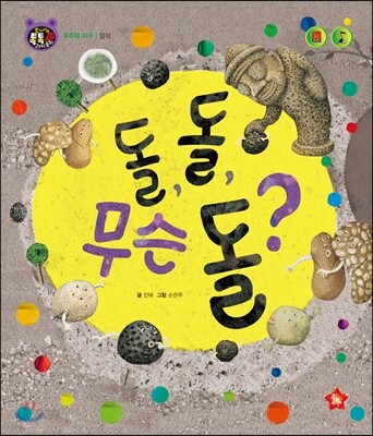 호기심 톡톡 과학동화 57 돌, 돌, 무슨 돌?