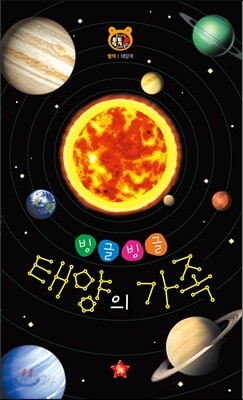 호기심 톡톡 과학동화 : 빙글빙글 태양의 가족 (진공랩핑포장)