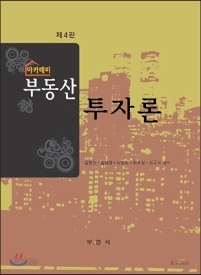 아카데미 부동산 투자론