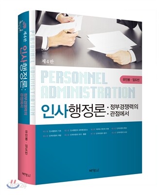 인사행정론