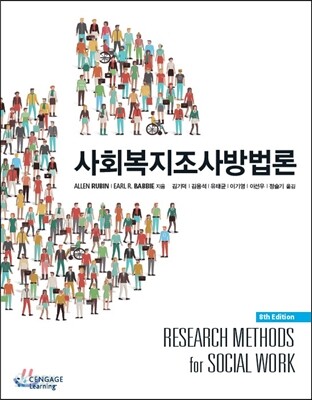 사회복지조사방법론