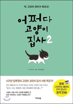 어쩌다 고양이 집사 2