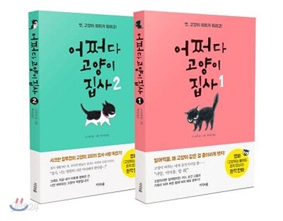 어쩌다 고양이 집사 1-2세트