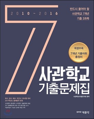 2017 사관학교 7개년 기출문제집 (2016년)