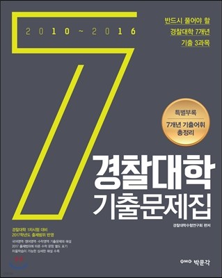 2017 경찰대학 7개년 기출문제집 (2016년)