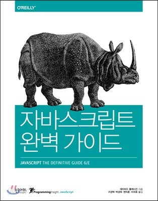 자바스크립트 완벽 가이드