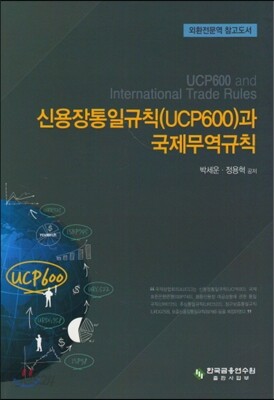 신용장통일규칙(UCP600)과 국제무역규칙