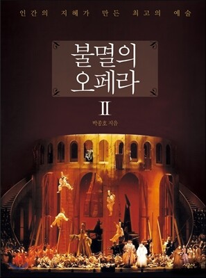 불멸의 오페라 2