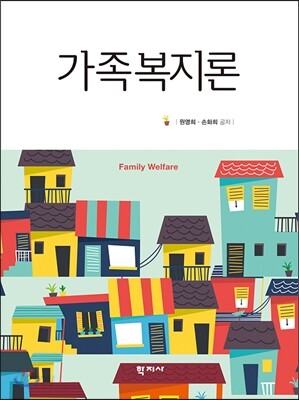 가족복지론