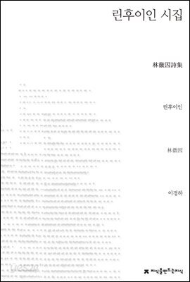 린후이인 시집 - 지식을만드는지식 시선집