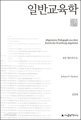 일반교육학 천줄읽기 - 지식을만드는지식 천줄읽기