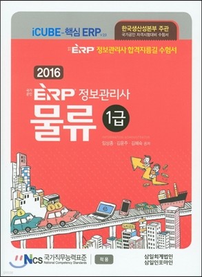 2016 국가공인 ERP 정보관리사 물류 1급