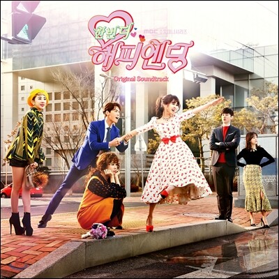 한번 더 해피엔딩 (MBC 수목드라마) OST