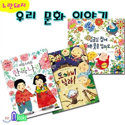 우리 문화이야기 세트/전3권/도깨비살려.비밀스러운한복나라.임금님집에예쁜옷을