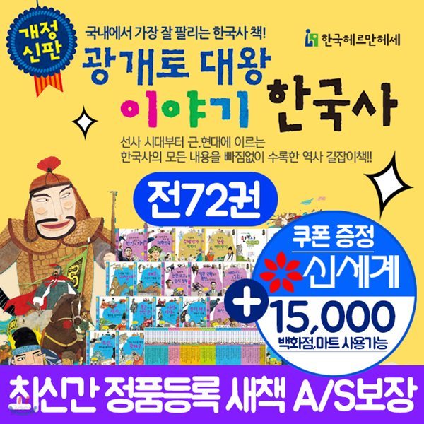 개정신판 광개토대왕 이야기 한국사 전집 세트(전72권)광개토대왕이야기한국사  한국사전집 한국사추천 광개토대왕이야기